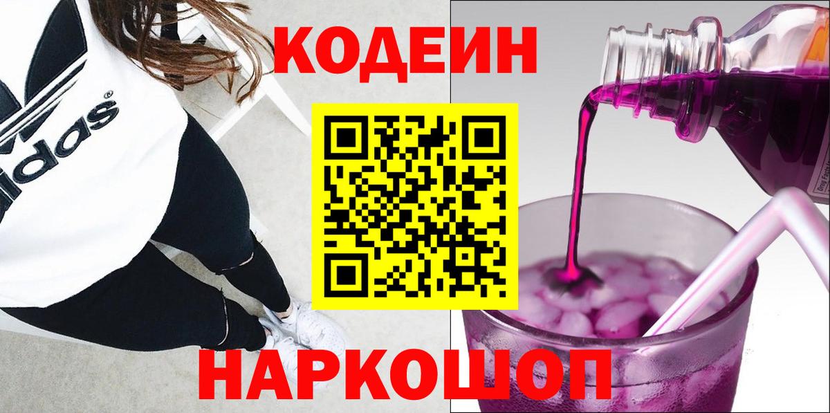 Протвино  Кодеиновый сироп Lean Purple Drank  Вход с VPN  Кодеиновый сироп Lean Purple Drank 