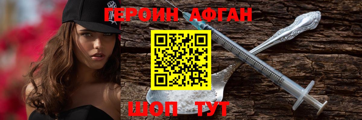 Героин Афган Протвино